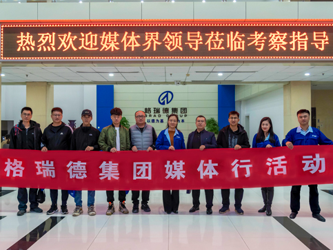 融媒發(fā)展 共敘未來(lái)｜集團(tuán)“格瑞德媒體行”活動(dòng)成功舉辦