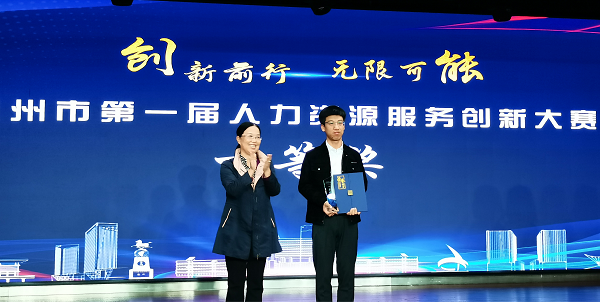 創(chuàng)新前行 無(wú)限可能｜集團(tuán)喜獲人力資源服務(wù)創(chuàng)新大賽一等獎(jiǎng)