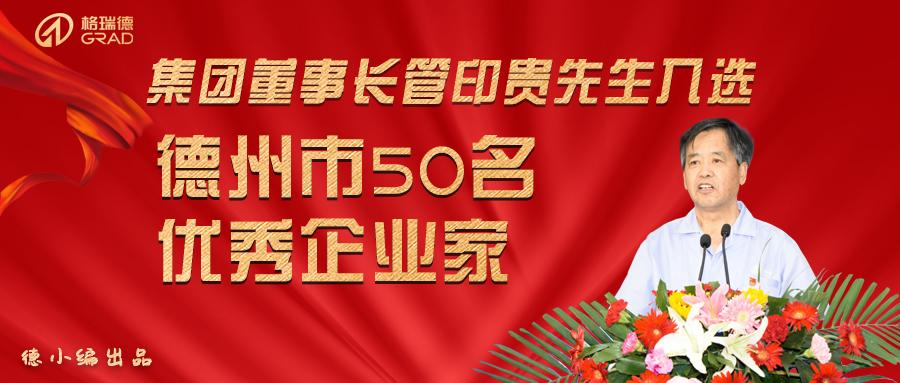 集團(tuán)董事長(zhǎng)入選德州市50名優(yōu)秀企業(yè)家