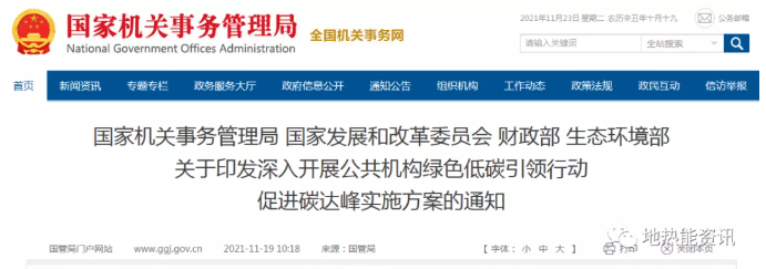 地?zé)崮馨l(fā)力！四部門發(fā)文：開展公共機構(gòu)綠色低碳引領(lǐng)行動