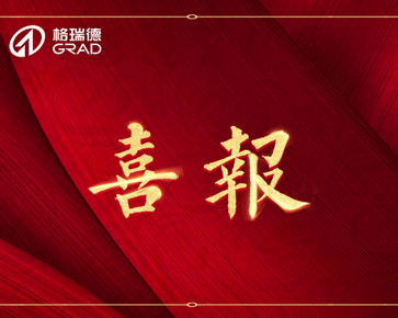 重磅喜訊｜格瑞德集團(tuán)連續(xù)簽訂三個(gè)千萬(wàn)級(jí)大型項(xiàng)目