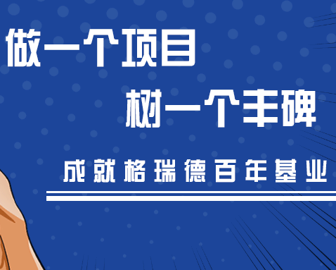 做項(xiàng)目，樹(shù)豐碑，格瑞德人始終在路上！