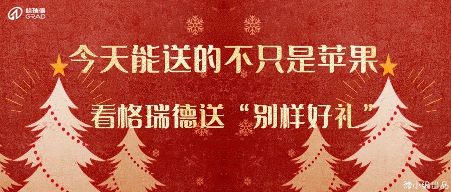 今天，格瑞德送出別樣禮物