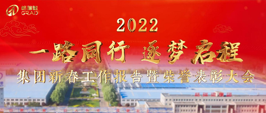 一路同行，逐夢啟程｜集團2022年新春報告暨榮譽表彰大會圓滿召開