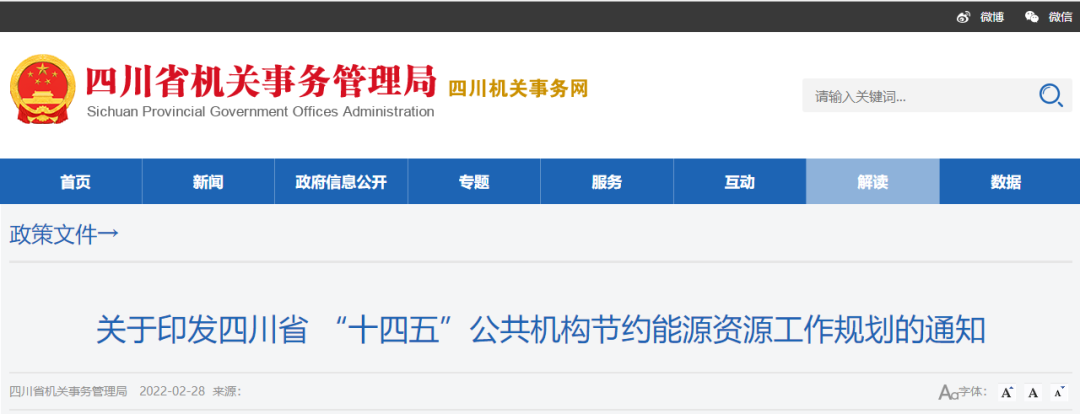 四川省：創(chuàng)建縣級及以上節(jié)約型機關(guān)，部分地區(qū)推廣空氣源熱泵