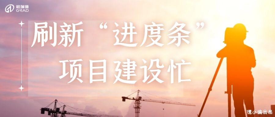 五月業(yè)績喜人，格瑞德迎來“多點開花”