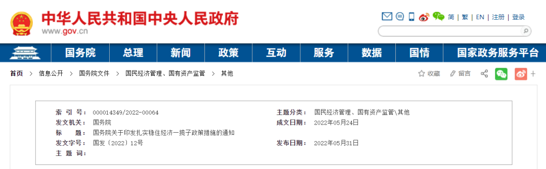 國務院關于印發(fā)扎實穩(wěn)住經濟一攬子政策措施的通知