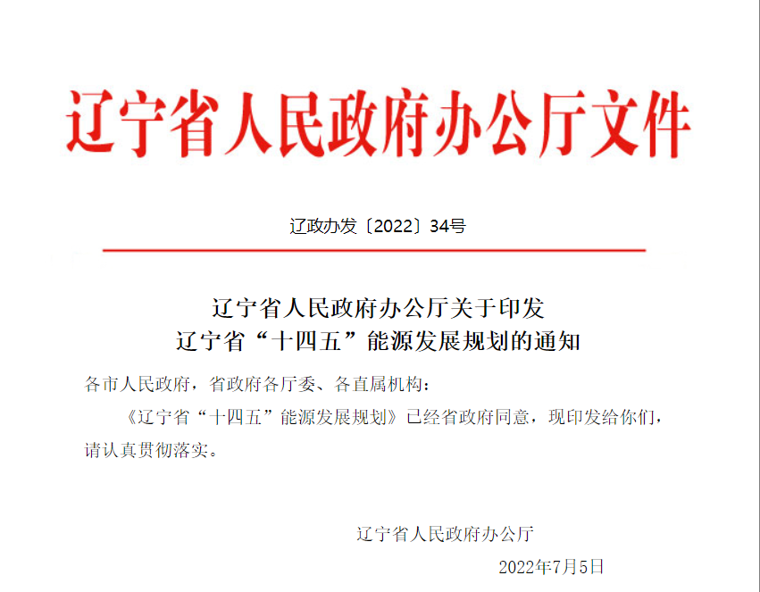 《遼寧省“十四五”能源發(fā)展規(guī)劃》：提升終端用能電氣化水平，大力實施大型熱泵等以電代煤（氣）項目