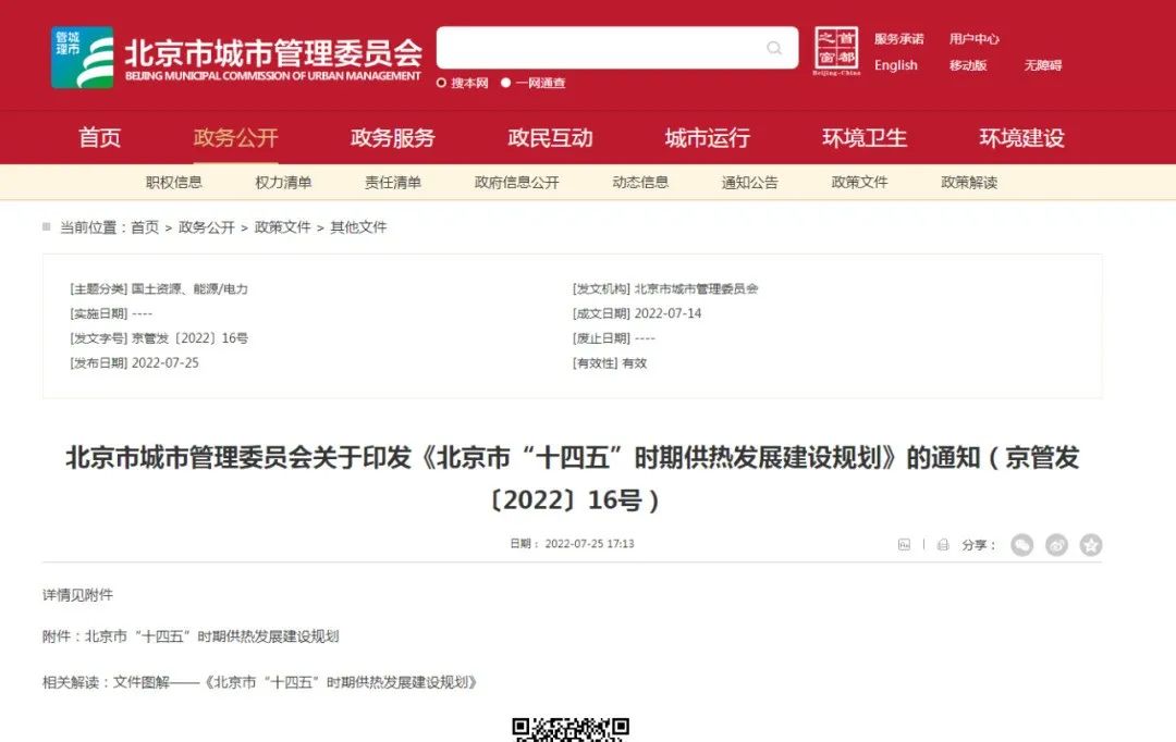 重點發(fā)展地熱供熱！ 北京出臺“十四五”供熱發(fā)展建設規(guī)劃