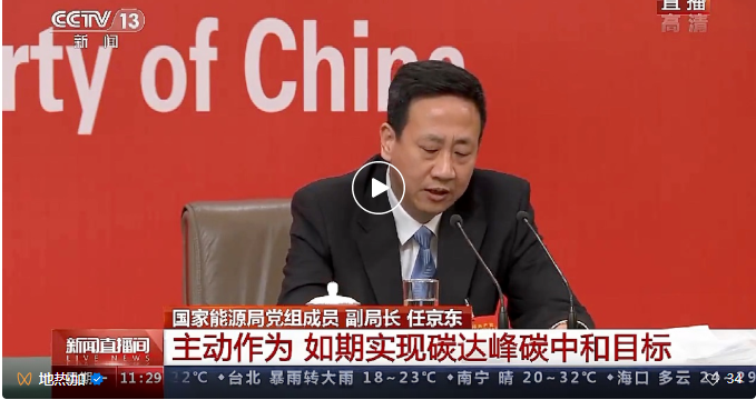 二十大 | 國家能源局任京東：因地制宜發(fā)展地熱能