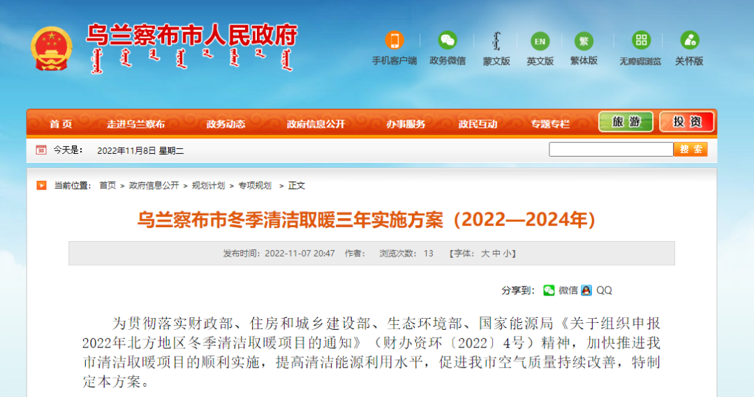 投資73.337億！烏蘭察布發(fā)布冬季清潔取暖三年實施方案