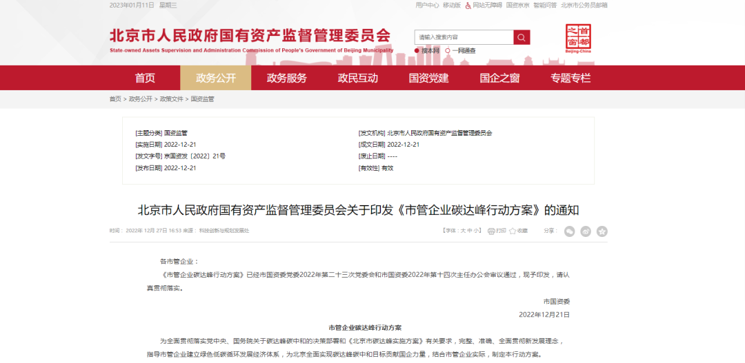 北京市國資委：推動國有經(jīng)濟綠色低碳轉(zhuǎn)型，因地制宜推廣熱泵技術(shù)應(yīng)用