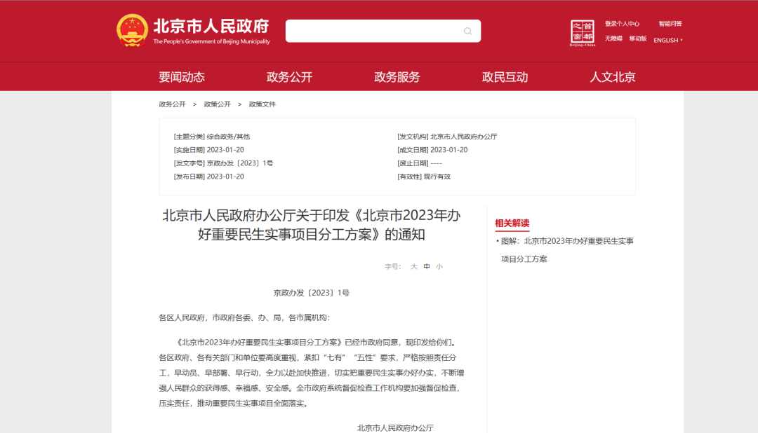 1.5萬(wàn)戶農(nóng)村清潔取暖改造今年完成，北京市人民政府印發(fā)《北京市2023年辦好重要民生實(shí)事項(xiàng)目分工方案》