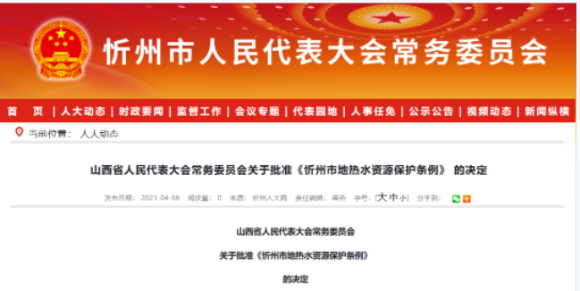 5月1日起施行！山西忻州出臺(tái)地?zé)崴Y源保護(hù)條例