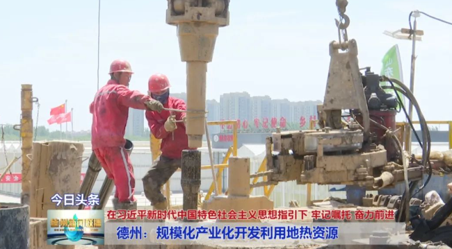 山東德州：規(guī)?；a(chǎn)業(yè)化開發(fā)利用地熱資源