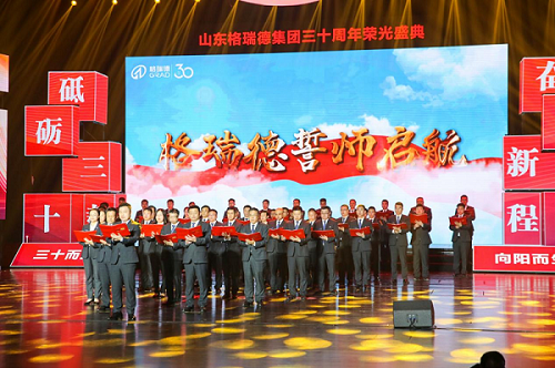 榮耀三十年 向陽(yáng)而生丨格瑞德集團(tuán)三十周年慶典圓滿落幕