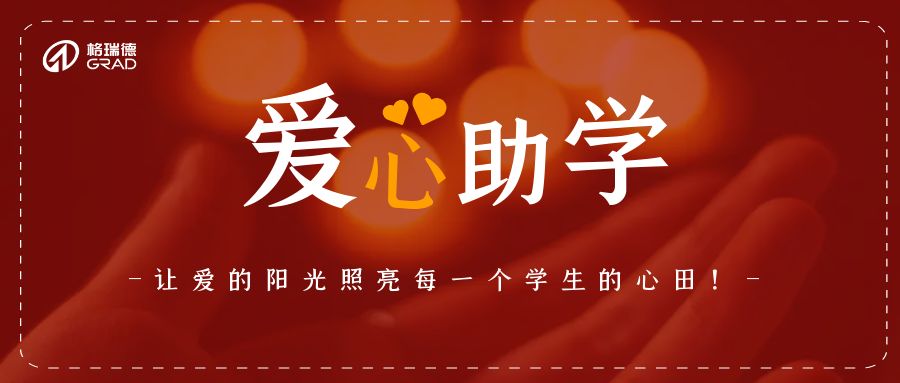 關(guān)愛困境學(xué)子 助學(xué)放飛夢(mèng)想