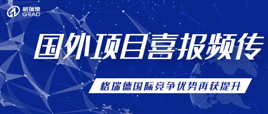 積極開(kāi)拓國(guó)外市場(chǎng)，多個(gè)項(xiàng)目順利中交