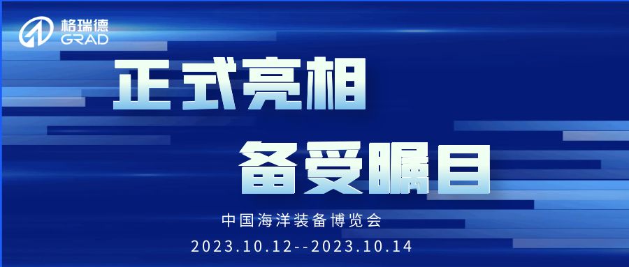 備受矚目丨格瑞德集團(tuán)亮相中國(guó)海洋裝備博覽會(huì)
