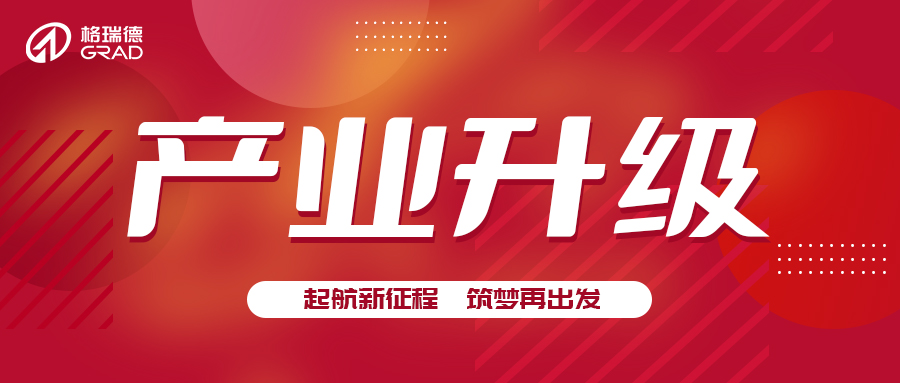 推崇創(chuàng)業(yè)精神  激發(fā)產(chǎn)業(yè)升級(jí)動(dòng)力丨山東格瑞德集團(tuán)太陽(yáng)能產(chǎn)業(yè)升級(jí)儀式圓滿完成