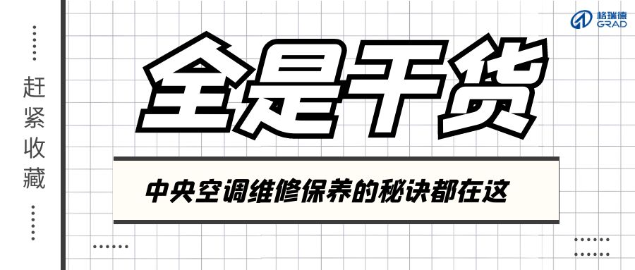 夏季結(jié)束不要立刻關(guān)空調(diào)！正確做法看這里！