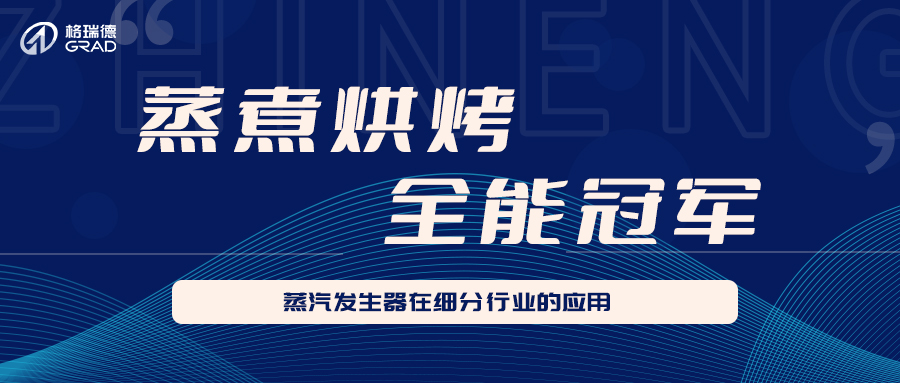 格瑞德蒸汽發(fā)生器在細(xì)分行業(yè)的應(yīng)用