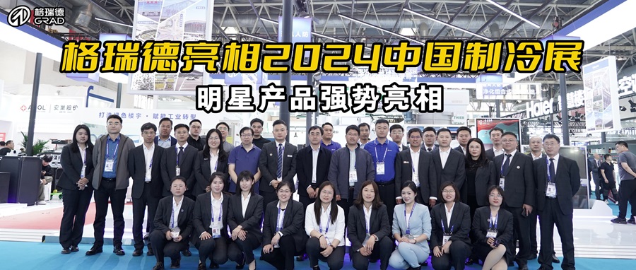 格瑞德集團(tuán)閃耀中國(guó)制冷展，綠色樓宇與工業(yè)轉(zhuǎn)型新品重磅發(fā)布