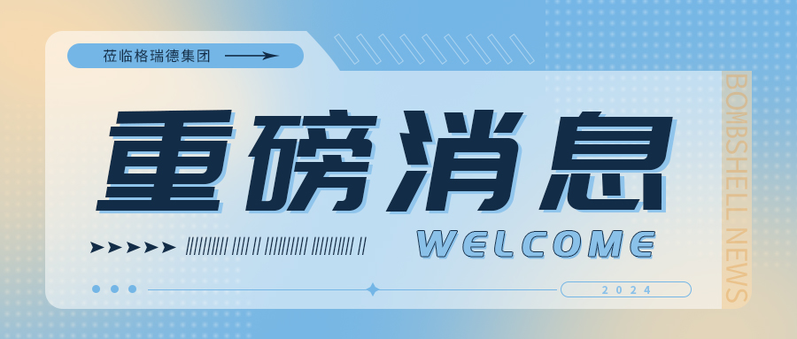 匈牙利皇宮堡市副市長(zhǎng)一行蒞臨格瑞德集團(tuán)參觀考察