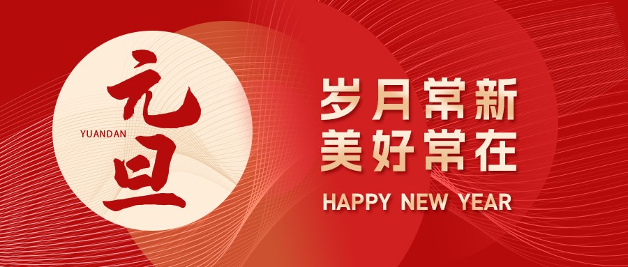 元旦丨新歲序開，同赴新程