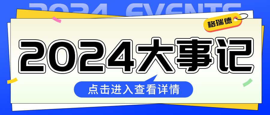 格瑞德2024年成績單來啦！