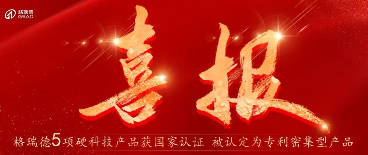 5大產(chǎn)品硬核上榜！格瑞德專利集群閃耀科技新高度