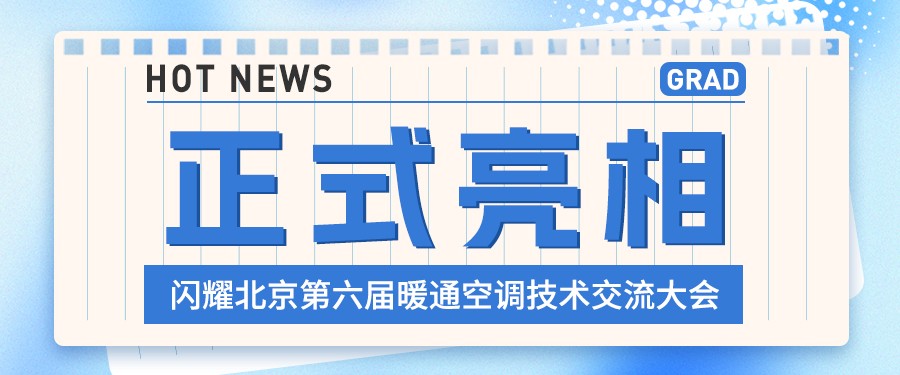 格瑞德閃耀北京第六屆暖通空調技術交流大會 榮膺戰(zhàn)略合作伙伴獎