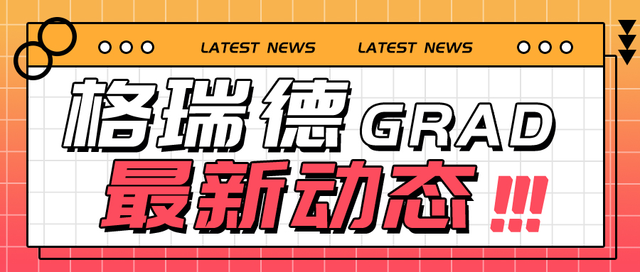 格瑞德集團閃耀第二十三屆全國供暖技術年會 榮膺行業(yè)活動貢獻獎
