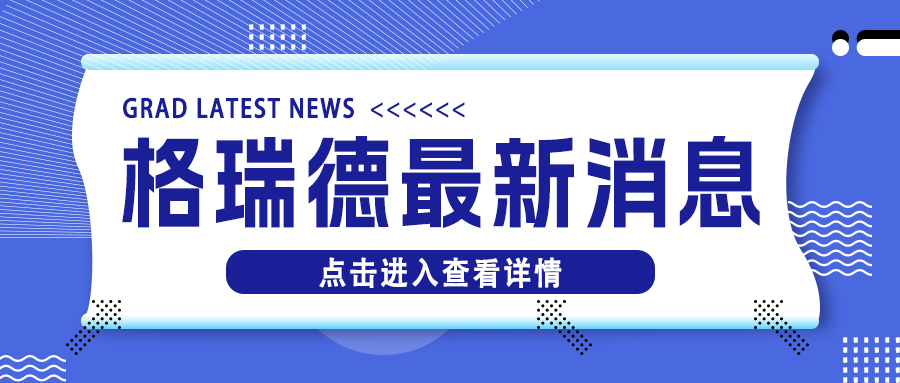 格瑞德集團 “順勢而為 聚勢而強” 主題外貿(mào)沙龍圓滿禮成