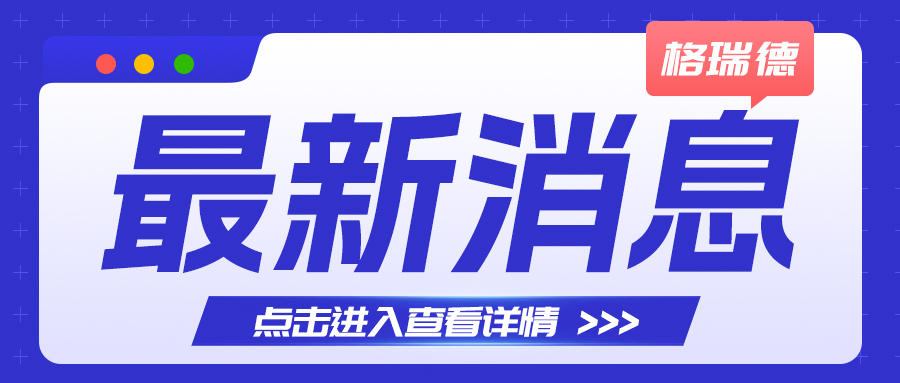 “同心同行·攜手奮進·共創(chuàng)未來”格瑞德32周年開放日圓滿舉辦