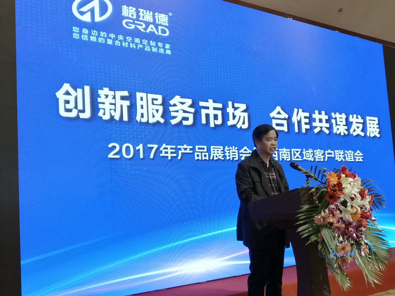 格瑞德召開(kāi)產(chǎn)品展銷(xiāo)會(huì)暨西南區(qū)域客戶(hù)聯(lián)誼會(huì)