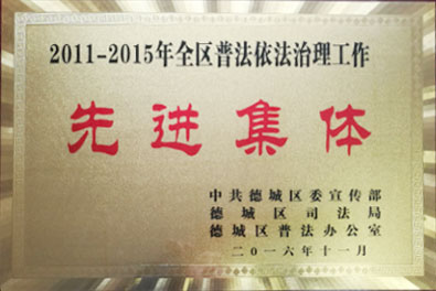 grad山東格瑞德集團(tuán)榮獲德城區(qū)“‘六五普法先進(jìn)集體”稱(chēng)號(hào)