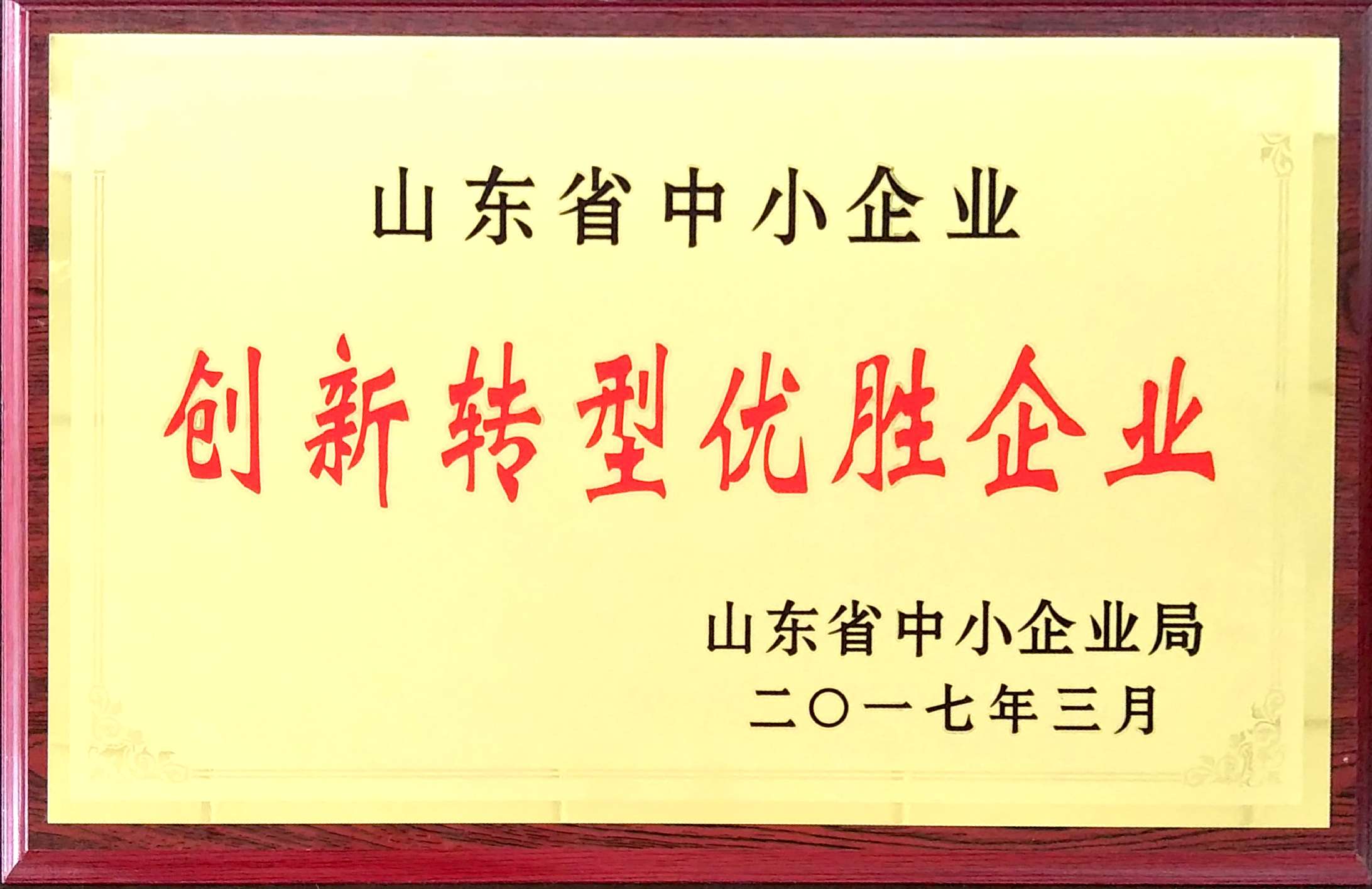 熱烈祝賀GRAD山東格瑞德集團獲得山東省中小企業(yè)創(chuàng)新轉(zhuǎn)型優(yōu)勝企業(yè)榮譽稱號