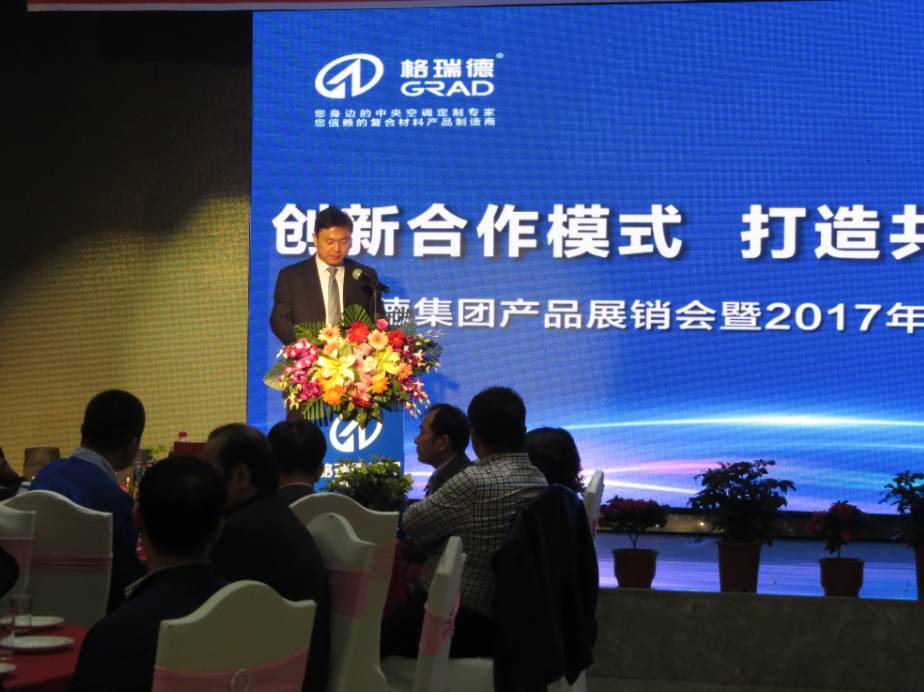 “走出去” 樹行業(yè)良好品牌——GRAD山東格瑞德集團有限公司產(chǎn)品展銷會暨客戶聯(lián)誼會圓滿結(jié)束