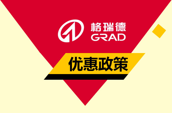 格瑞德優(yōu)惠政策通知