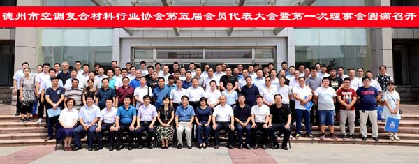 德州空調(diào)復(fù)合材料行業(yè)協(xié)會(huì)代表大會(huì)勝利召開(kāi)