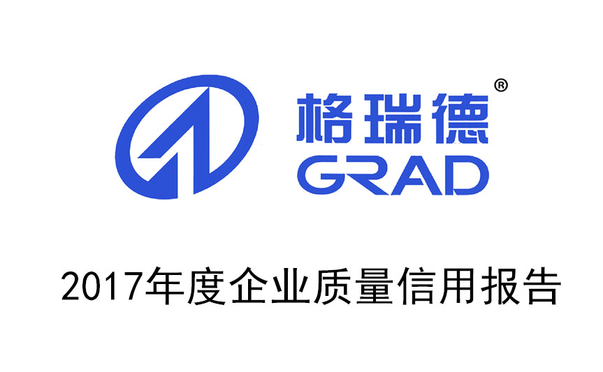 2017年度企業(yè)質(zhì)量信用報(bào)告