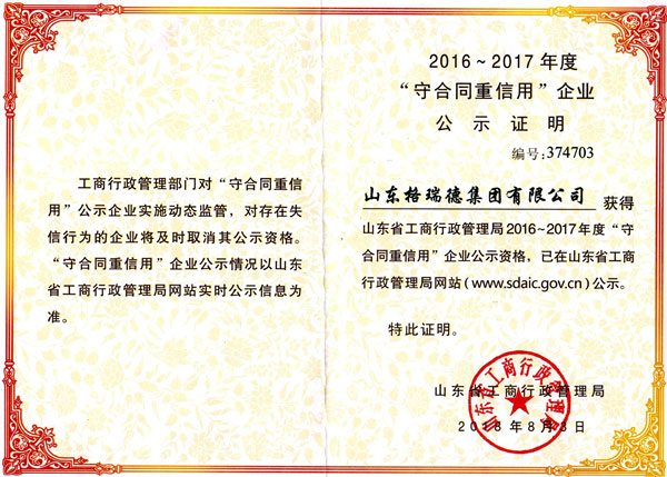 格瑞德再次榮獲省級(jí)守合同重信用企業(yè)