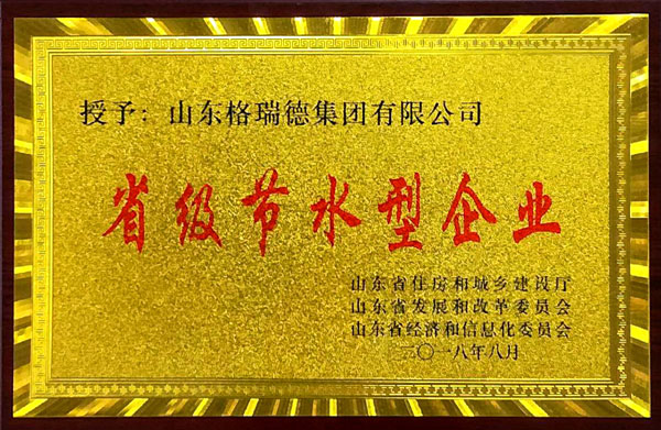 集團(tuán)榮獲省級(jí)節(jié)水型企業(yè)稱(chēng)號(hào)