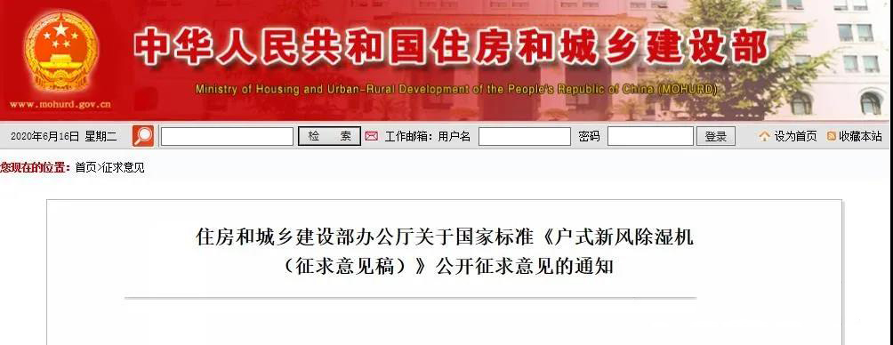 國家標(biāo)準(zhǔn) |《戶式新風(fēng)除濕機(jī)（征求意見稿）》公開征求意見