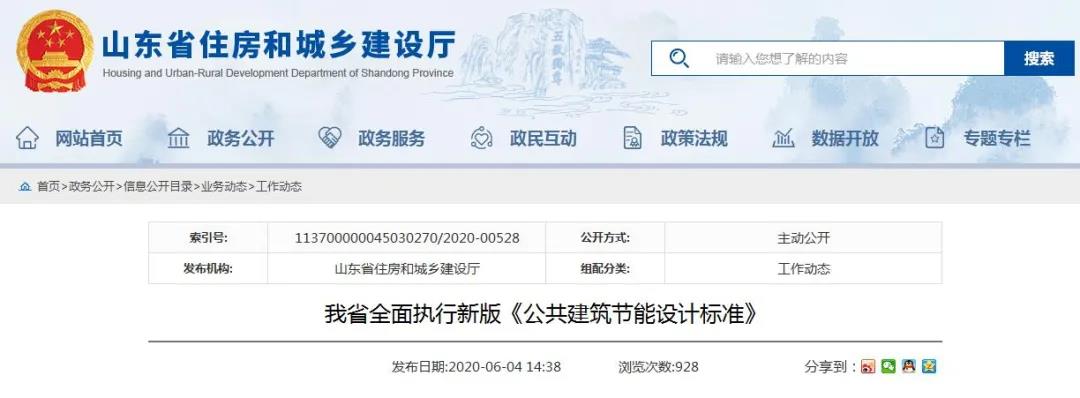山東省新版《公共建筑節(jié)能設計標準》于6月1日正式實施