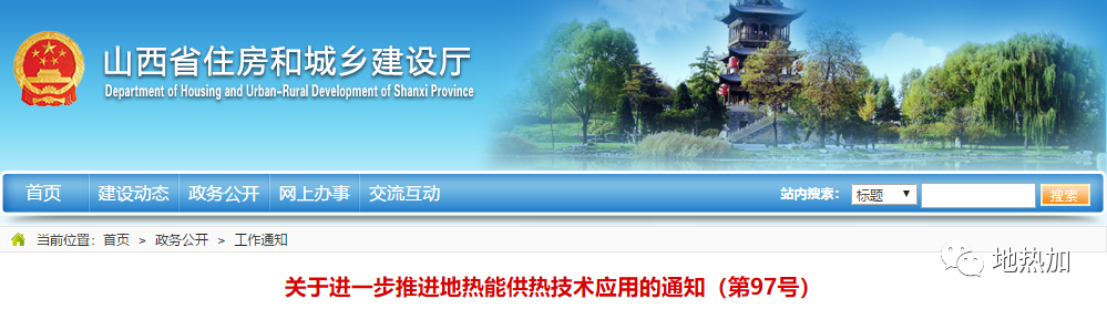山西住建廳發(fā)文：積極有序推進地熱能供熱技術應用
