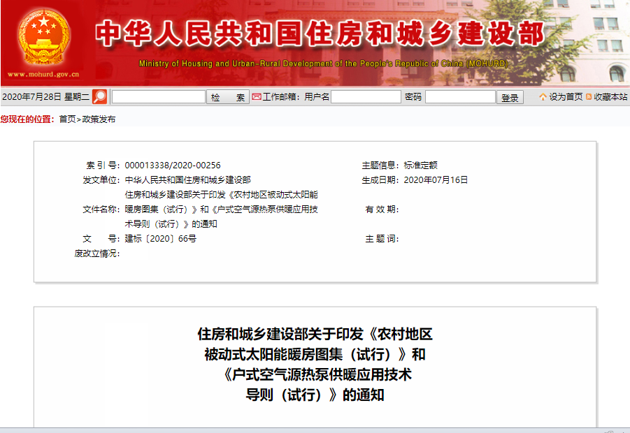 住建部：《戶式空氣源熱泵供暖應用技術導則（試行）》的通知