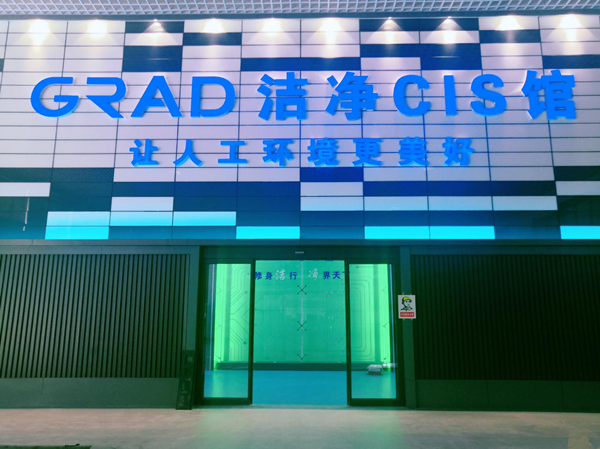 格瑞德潔凈CIS館竣工