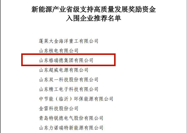 格瑞德集團(tuán)入選新能源產(chǎn)業(yè)省級支持高質(zhì)量發(fā)展十強(qiáng)企業(yè)